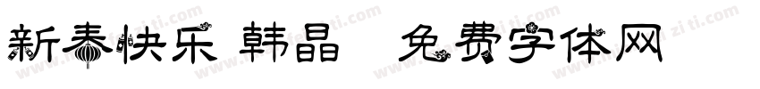 新春快乐 韩晶字体转换